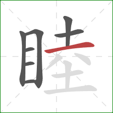 睦的笔顺第8画：横