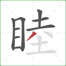 睦的笔顺第9画：撇