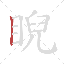 睨的笔顺第1画：竖