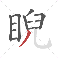 睨的笔顺第12画：撇