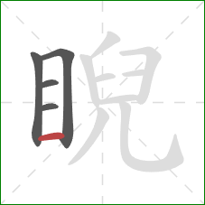 睨的笔顺第5画：横