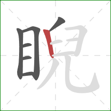 睨的笔顺第7画：竖