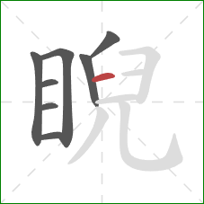 睨的笔顺第8画：横