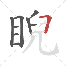 睨的笔顺第9画：横折