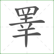 睪的部首 睪的部首