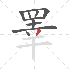 睪的笔顺第10画:撇 睪的笔顺第10画:撇