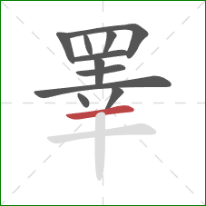 睪的笔顺第11画:横 睪的笔顺第11画:横