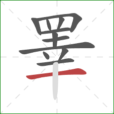 睪的笔顺第12画:横 睪的笔顺第12画:横