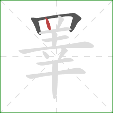 睪的笔顺第3画:竖 睪的笔顺第3画:竖