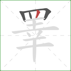 睪的笔顺第4画:竖 睪的笔顺第4画:竖