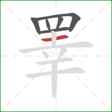 睪的笔顺第6画:横 睪的笔顺第6画:横