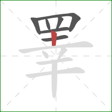 睪的笔顺第7画:竖 睪的笔顺第7画:竖