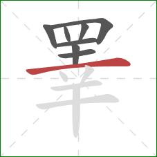 睪的笔顺第8画:横 睪的笔顺第8画:横