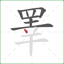 睪的笔顺第9画:点 睪的笔顺第9画:点