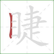 睫的笔顺第1画:竖 睫的笔顺第1画:竖