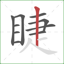 睫的笔顺第10画:竖 睫的笔顺第10画:竖