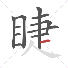 睫的笔顺第11画:横 睫的笔顺第11画:横