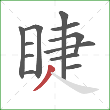 睫的笔顺第12画:撇 睫的笔顺第12画:撇