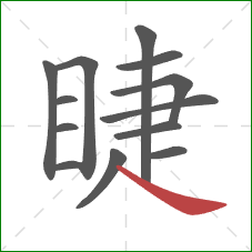 睫的笔顺第13画:捺 睫的笔顺第13画:捺