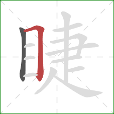 睫的笔顺第2画:横折 睫的笔顺第2画:横折