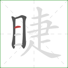 睫的笔顺第3画:横 睫的笔顺第3画:横