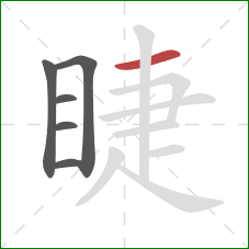 睫的笔顺第6画:横 睫的笔顺第6画:横