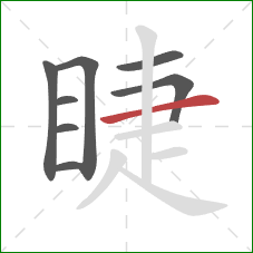 睫的笔顺第8画:横 睫的笔顺第8画:横