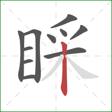 睬的笔顺第11画：竖