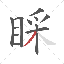 睬的笔顺第12画：撇