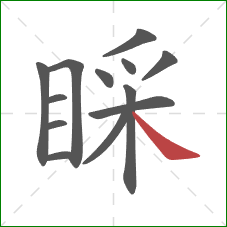 睬的笔顺第13画：捺