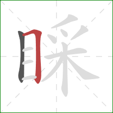 睬的笔顺第2画：横折