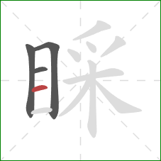 睬的笔顺第4画：横