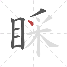 睬的笔顺第7画：点