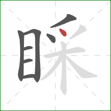 睬的笔顺第8画：点
