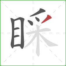 睬的笔顺第9画：撇