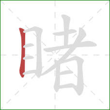 睹的笔顺第1画:竖 睹的笔顺第1画:竖