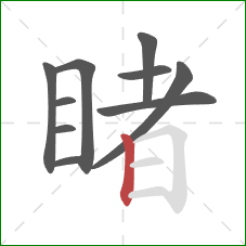 睹的笔顺第10画:竖 睹的笔顺第10画:竖