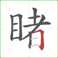 睹的笔顺第11画:横折 睹的笔顺第11画:横折