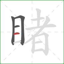 睹的笔顺第4画:横 睹的笔顺第4画:横