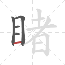 睹的笔顺第5画:横 睹的笔顺第5画:横