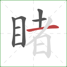 睹的笔顺第8画:横 睹的笔顺第8画:横