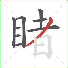 睹的笔顺第9画:撇 睹的笔顺第9画:撇