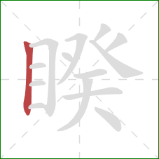 睽的笔顺第1画：竖