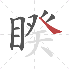 睽的笔顺第10画：捺