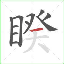 睽的笔顺第11画：横