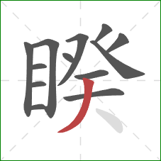 睽的笔顺第13画：撇