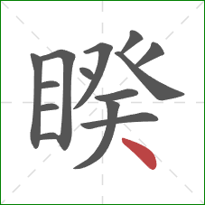 睽的笔顺第14画：点