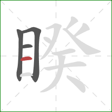 睽的笔顺第4画：横