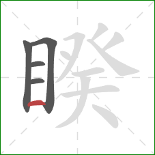 睽的笔顺第5画：横