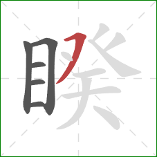 睽的笔顺第6画：横撇